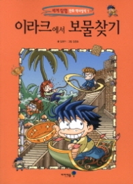 이라크에서 보물찾기(세계 탐험 만화 역사상식 1)